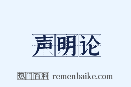 声明论是什么意思的图片